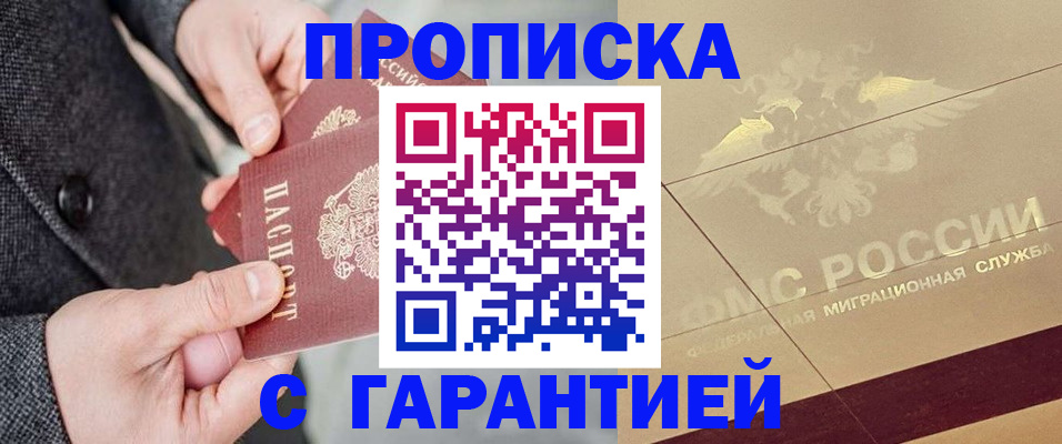 прописка 2025 в Белоярске